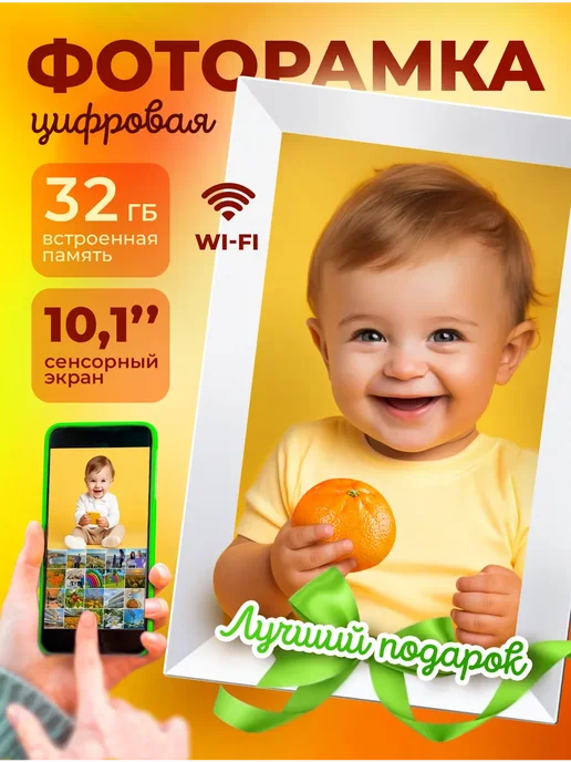 Цифровая фоторамка 10 дюймов WiFi сенсорная 32 Гб с часами, 32 ГБ