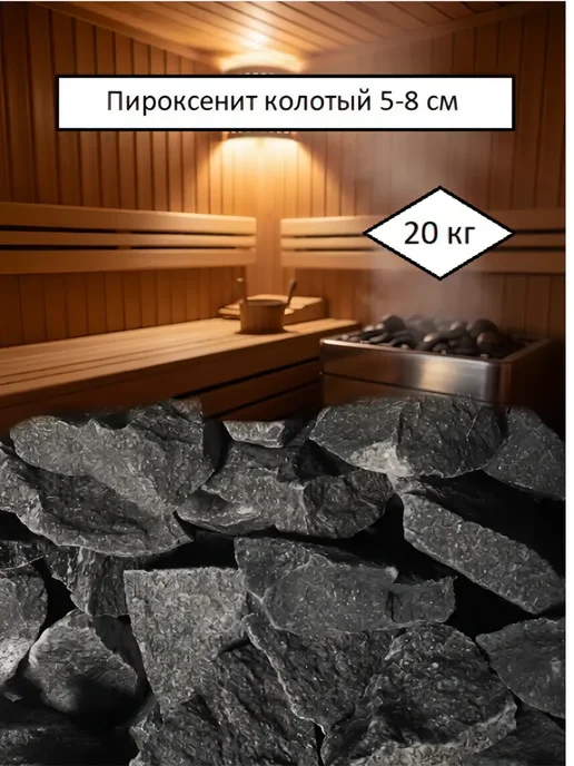 LaikomKA Пироксенит колотый 5-8 см 20 кг камень для бани и сауны, 20 кг