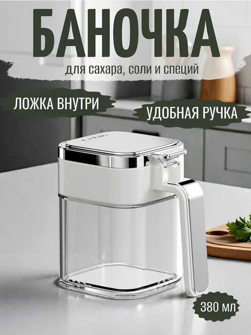 LUNORIA Сахарница с герметичной крышкой и ложкой, белый