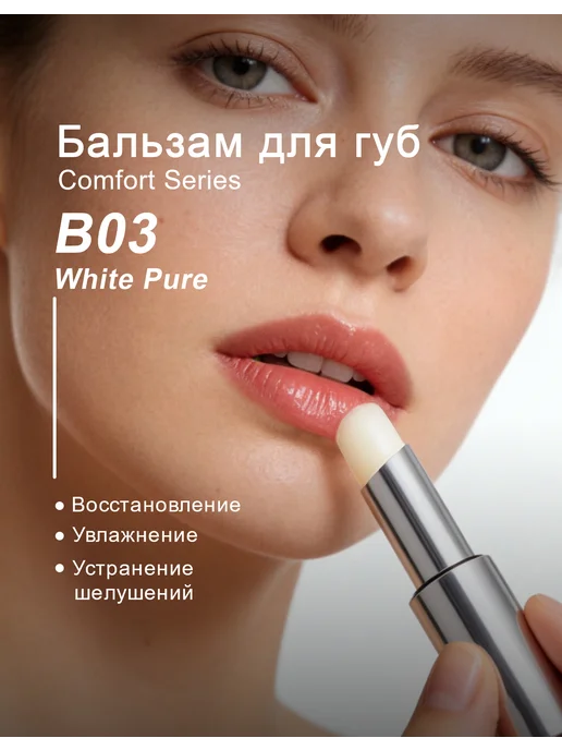 PAVABEAUT Бальзам для губ Обогащение увлажнение, тон B03,3.4г, белый