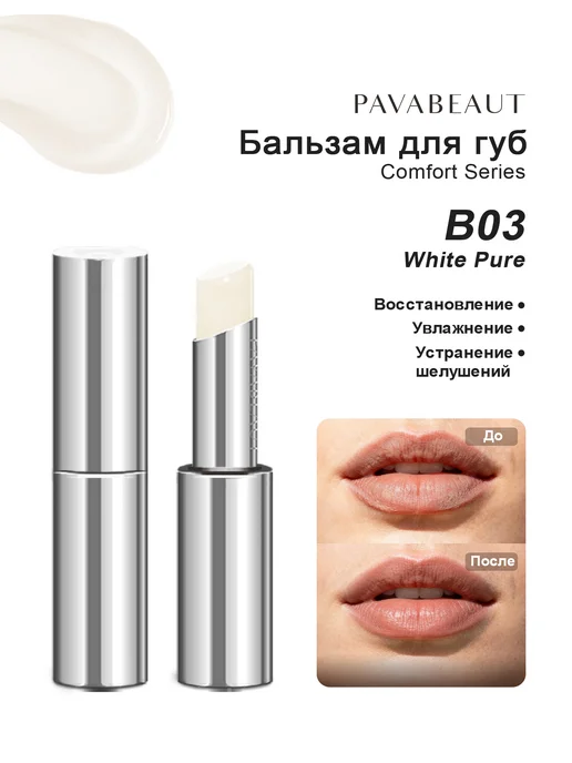 PAVABEAUT Бальзам для губ Обогащение увлажнение, тон B03,3.4г, белый, фото 2