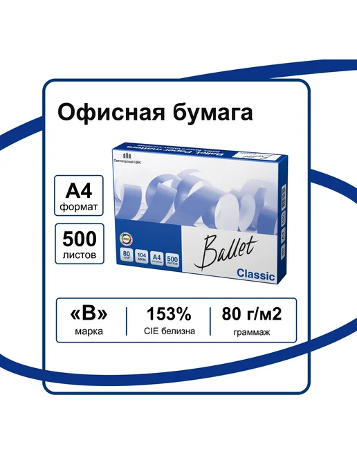 Бумага Бумага для оргтехники Classic A4, 80 г/м², 500 листов, фото 7