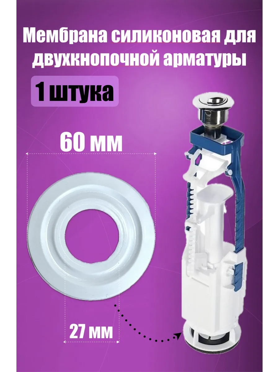 Силиконовая прокладка для унитаза Мембрана запорная