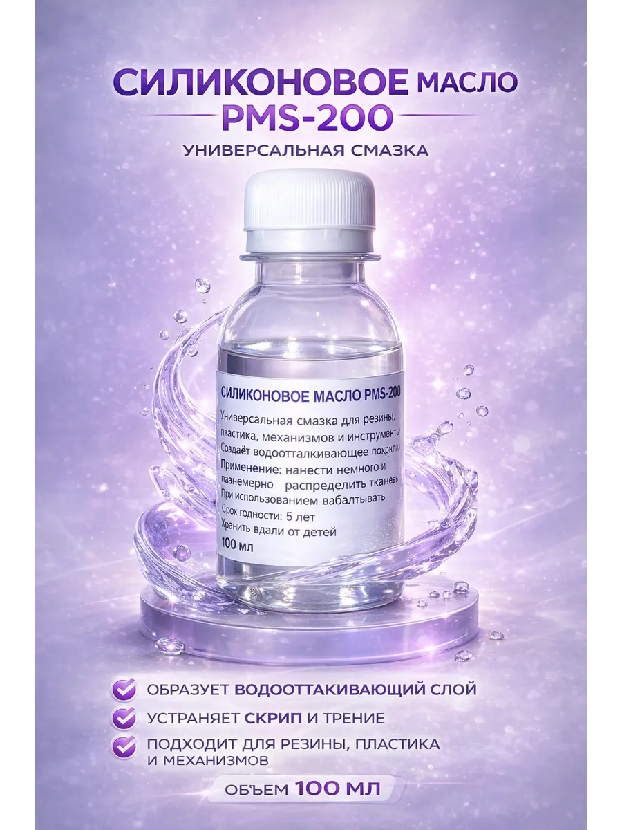 Силиконовое масло ПМС-200, 100 мл