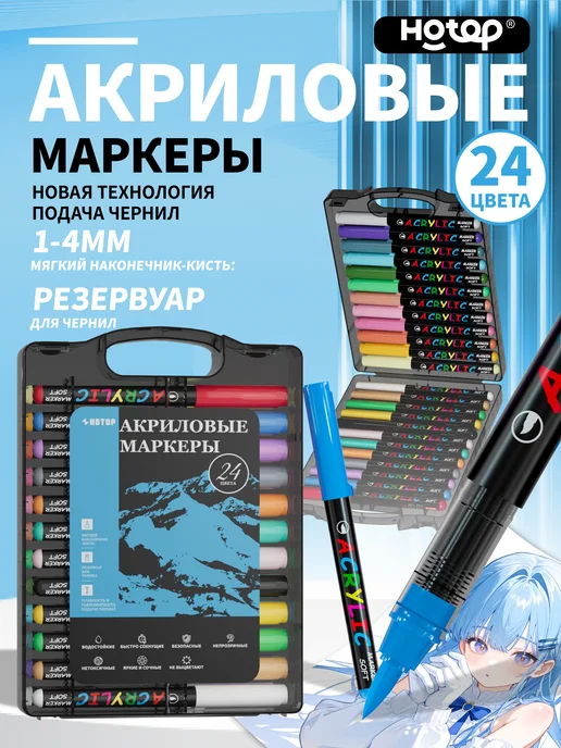 HOTOP Акриловые маркеры профессиональные по любой поверхности, 24 шт