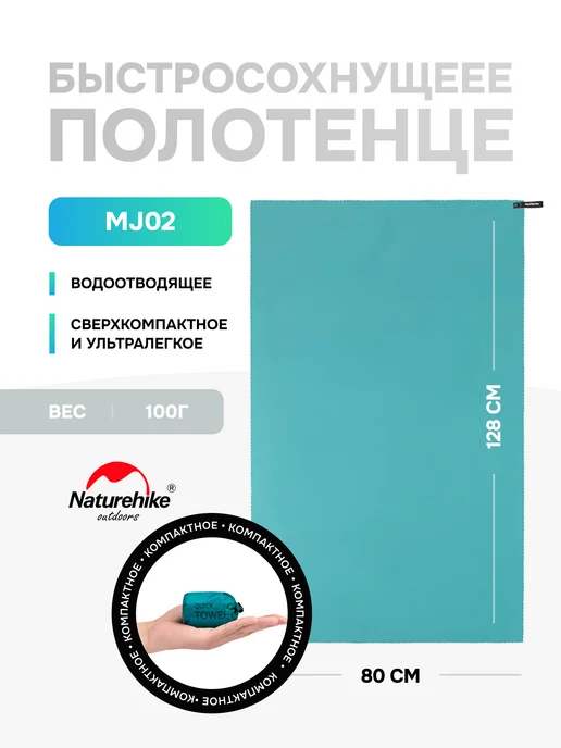 Naturehike Полотенце спортивное MJ02 из микрофибры, 128х80 см, 128x80 см