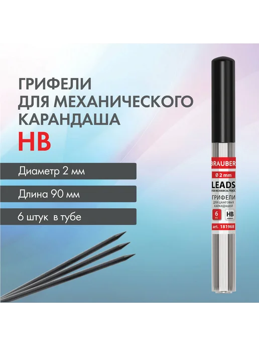 Brauberg Грифели для цангового карандаша 2 мм, HB, шт, в тубе, 6 шт