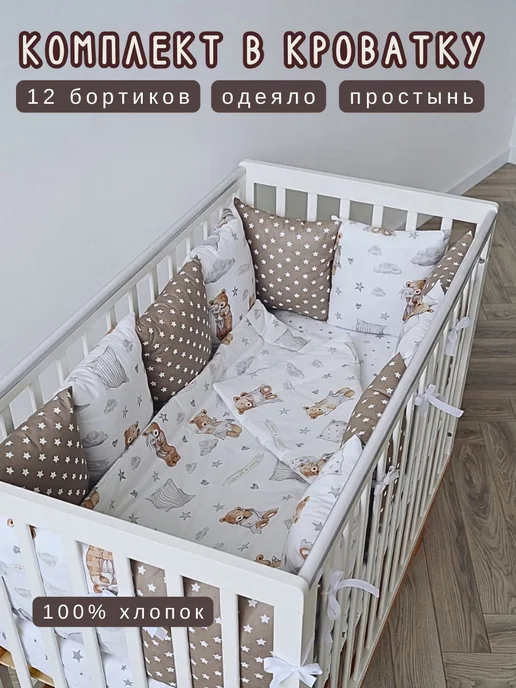 BABYTEX5 Комплект - бортики, одеяло, простынь, вариант