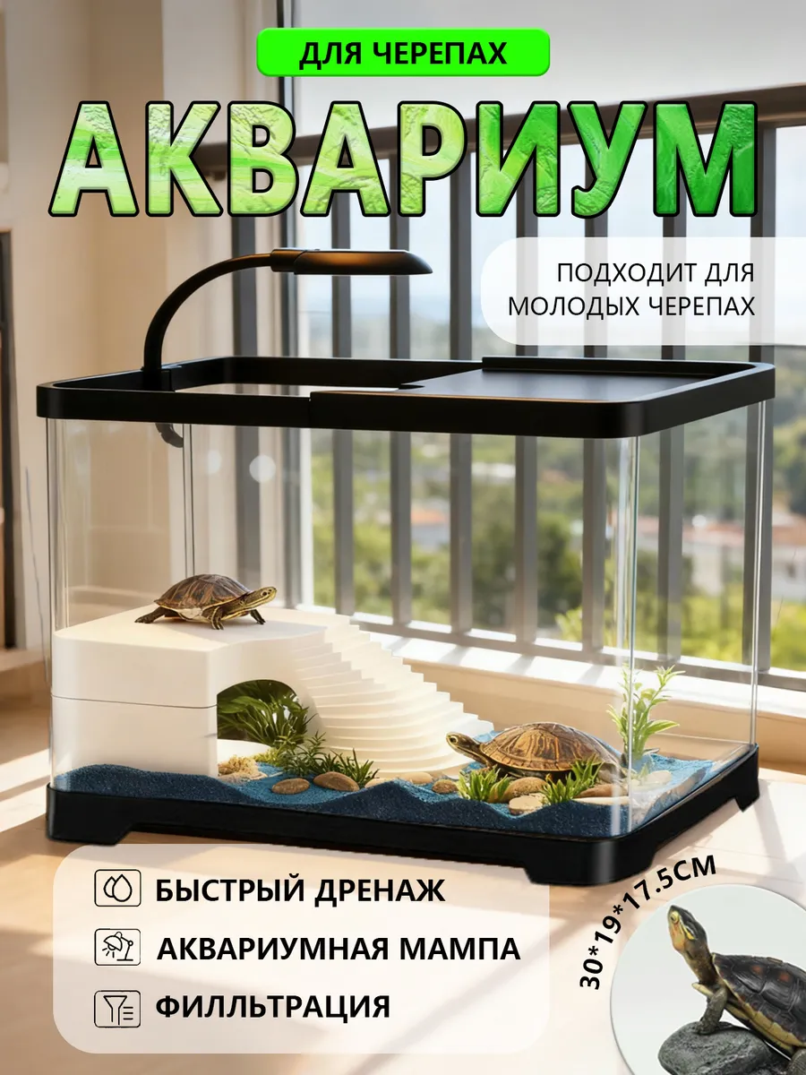 Аквариум для черепах красноухой
