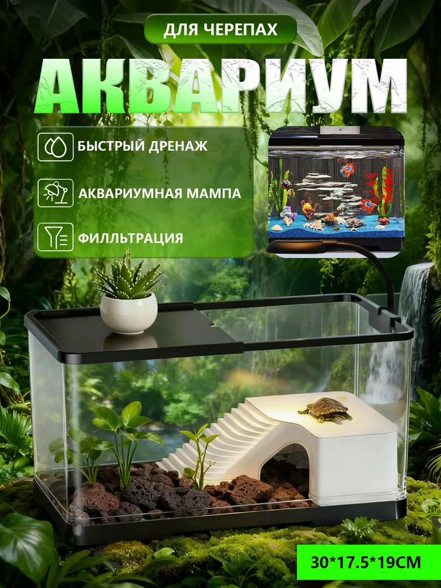 Аквариум для черепах красноухой