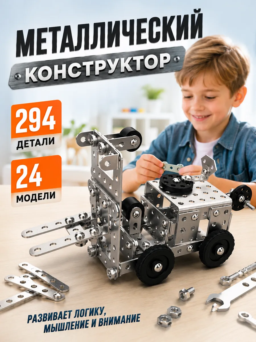 Конструктор металлический развивающий для детей 294 элемента