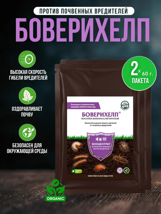 Экодачник БОВЕРИХЕЛП 1 упаковка, 2 упаковки