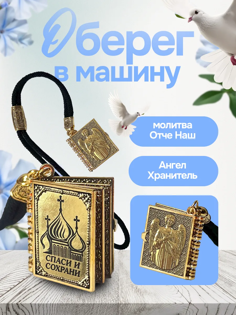 оберег с молитвой в машину на зеркало