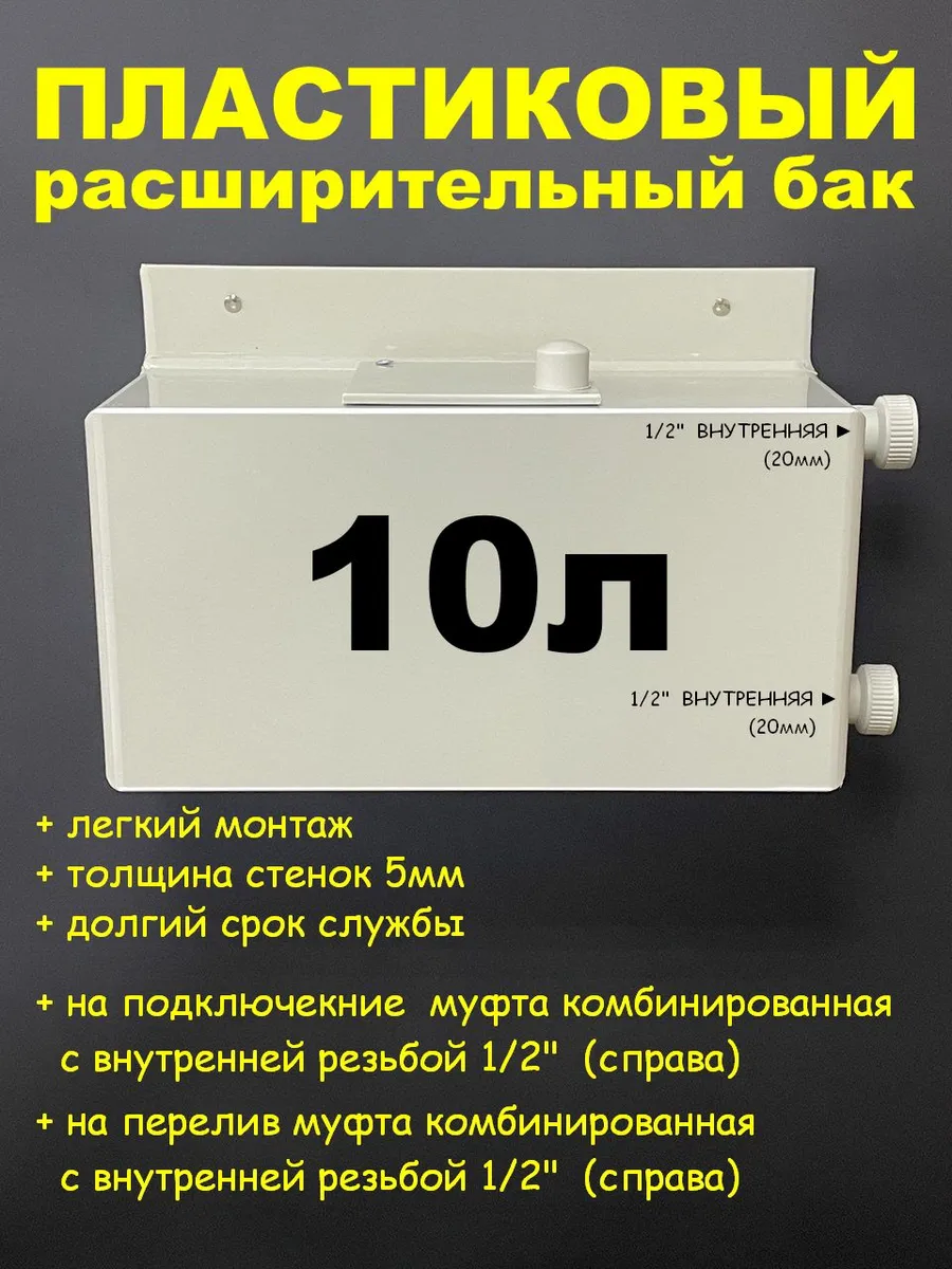 Расширительный бак 10л. 1/2"ВН-(П-П)