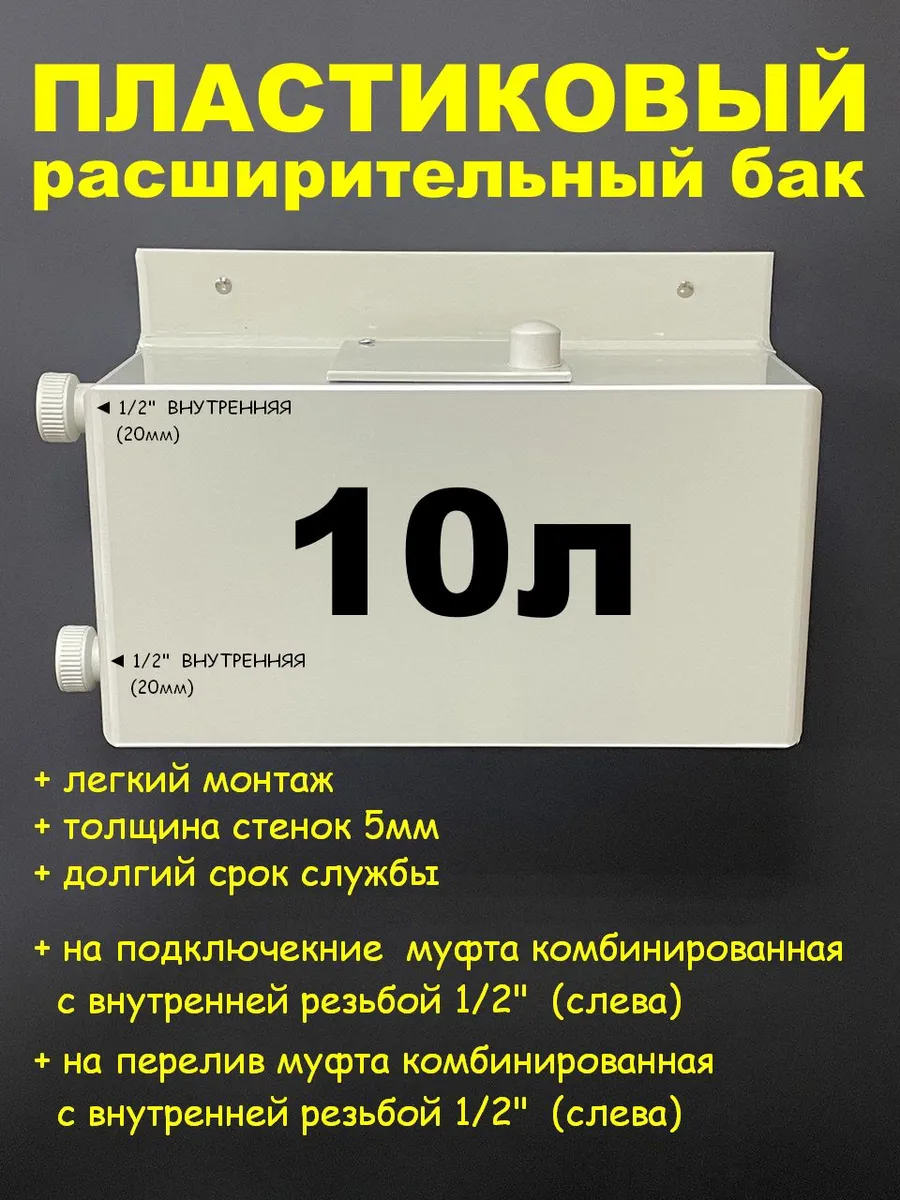 Расширительный бак 10л. 1/2"ВН-(Л-Л)