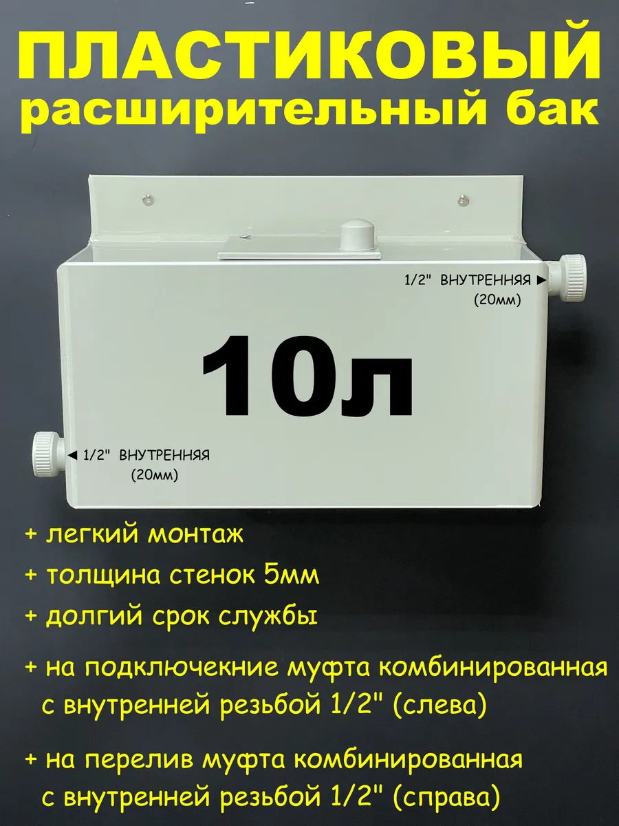 Расширительный бак 10л. 1/2"ВН-(Л-П)