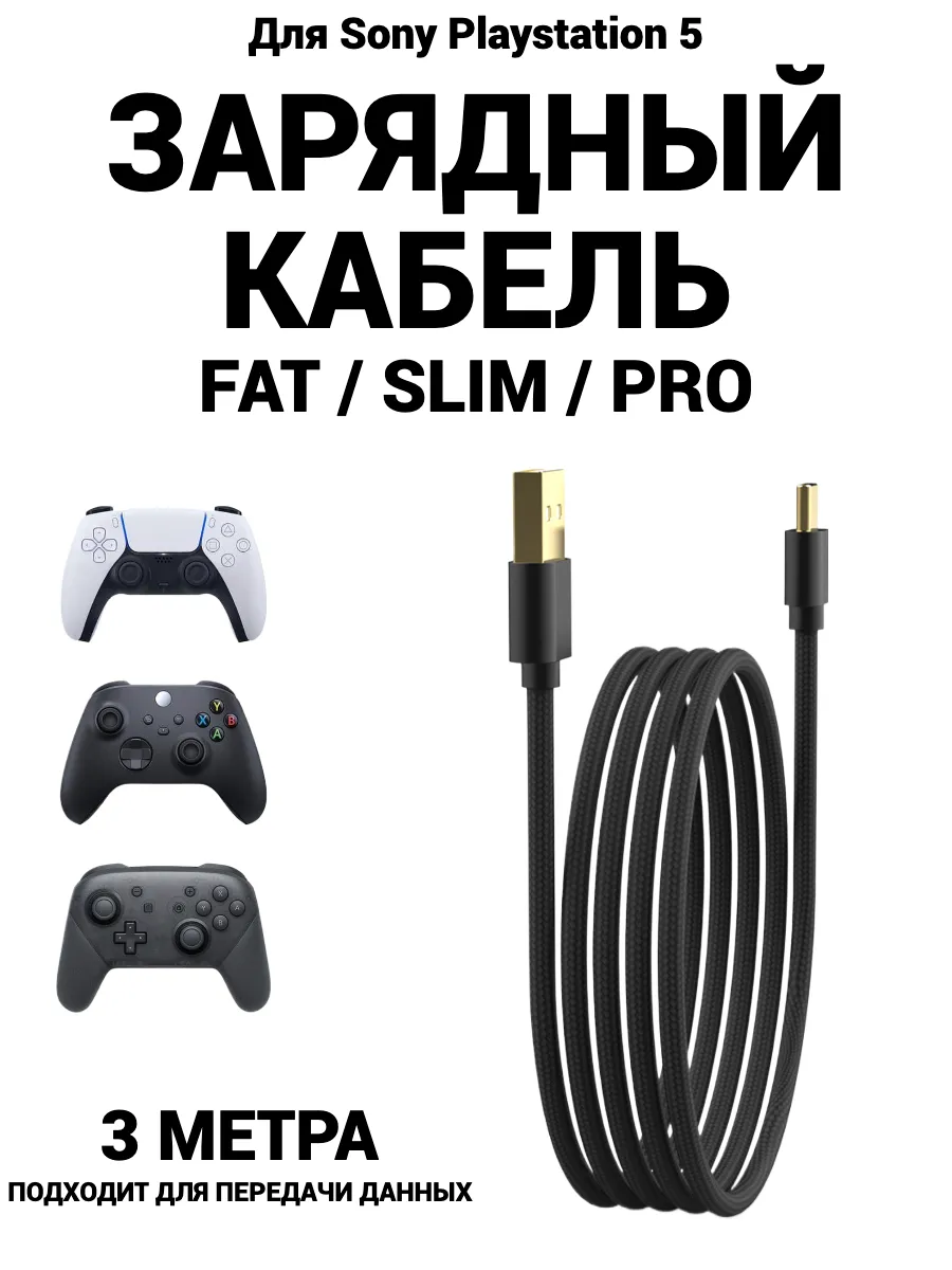 Кабель зарядный для джойстиков Sony Playstation 5 3м