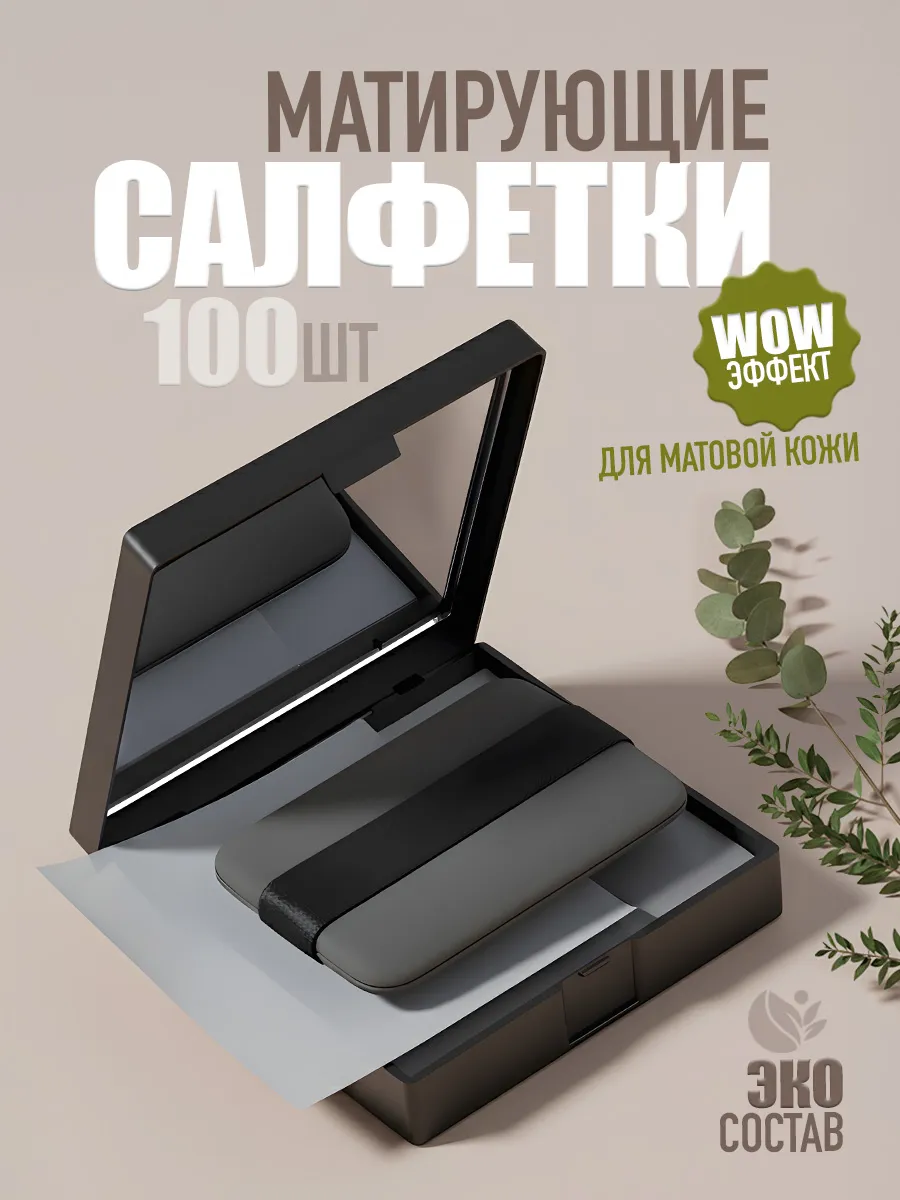 Матирующие салфетки для лица от жирного блеска 100 штук