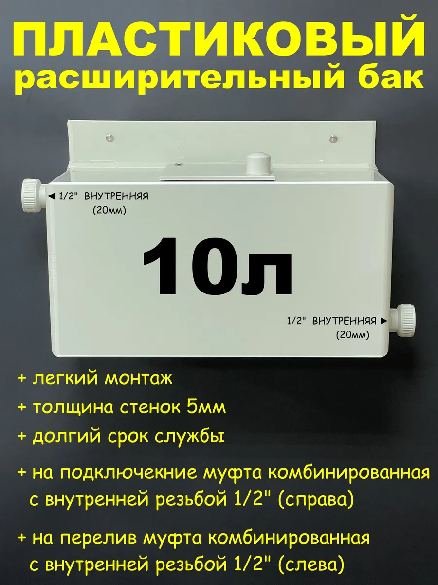 Расширительный бак 10л. 1/2"ВН-(П-Л)
