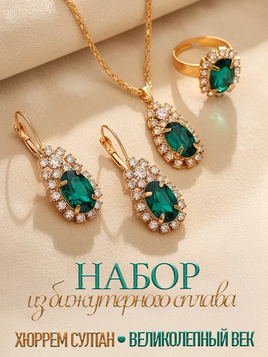 Набор бижутерия Великолепный век Хюррем Султан