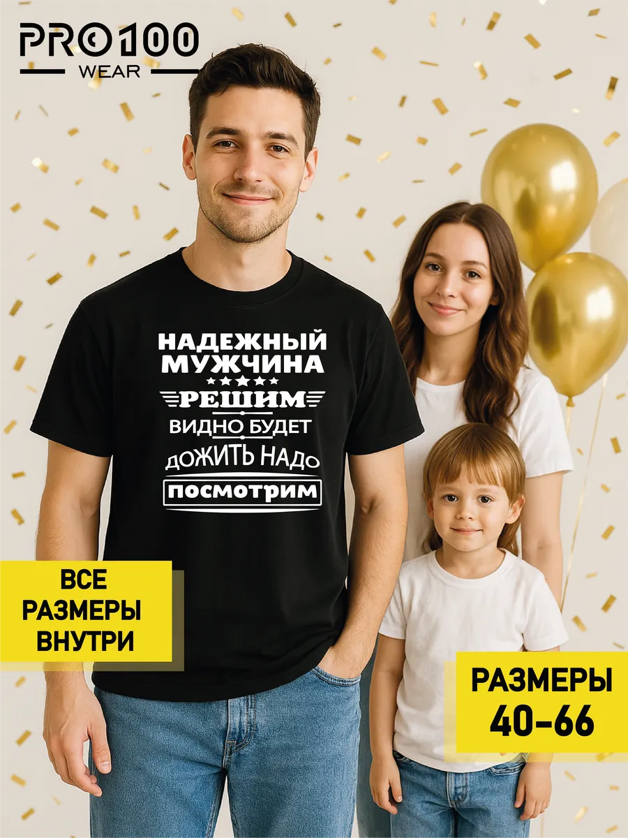 Футболка с юмором Надежный мужчина