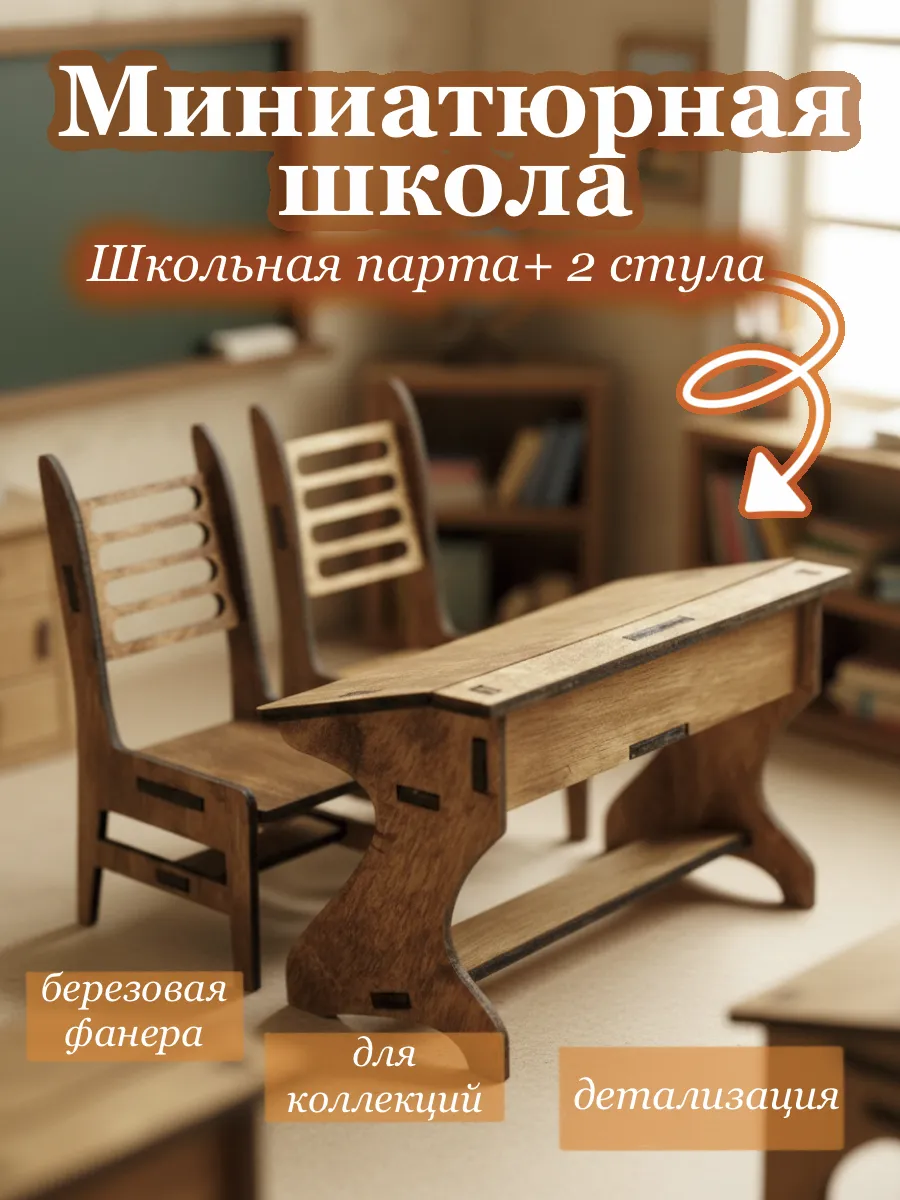 Миниатюрная школа парта и 2 стула