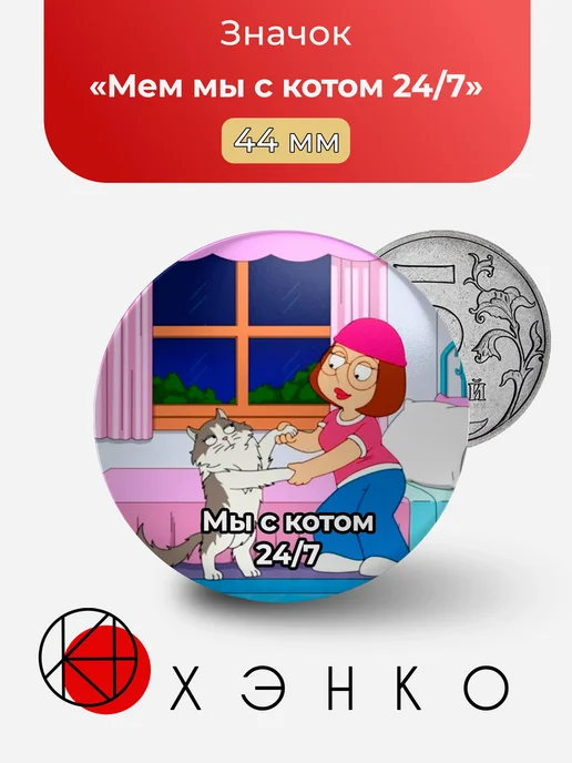 Мем мы с котом 24/7 значок