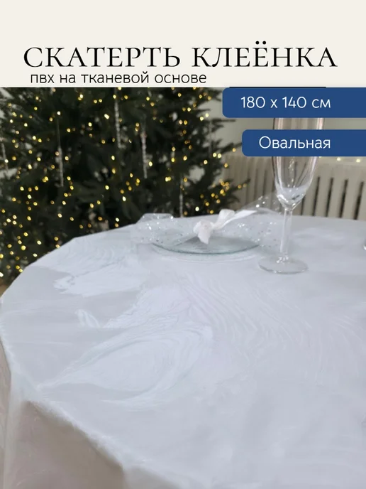 PERFIM скатерть клеенка овальная 110х140 нарядная, 180x140