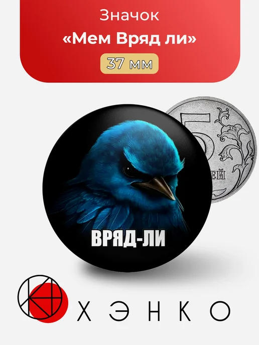 Мем вряд ли значок