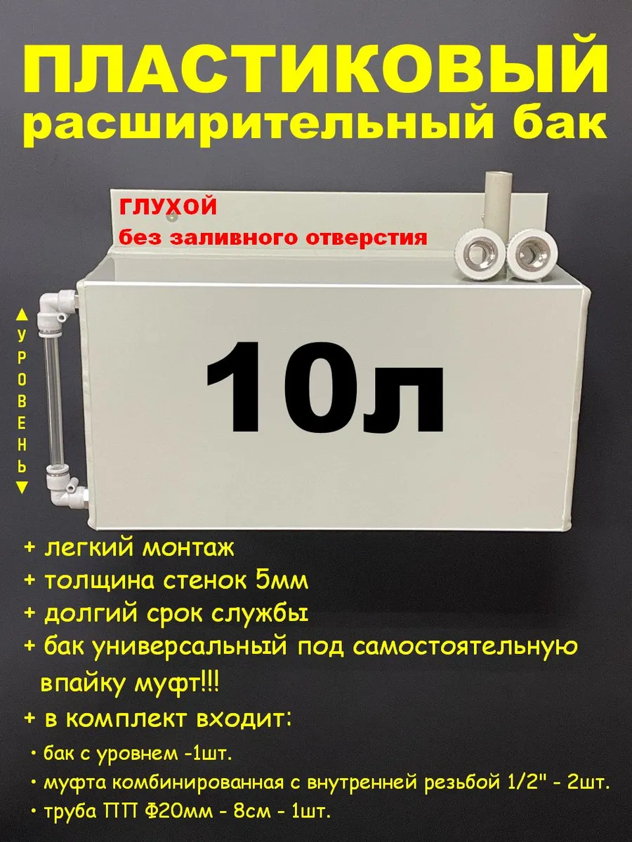 Расширительный бак 10л. 1/2"ВН-универсальный-глухой, трубка
