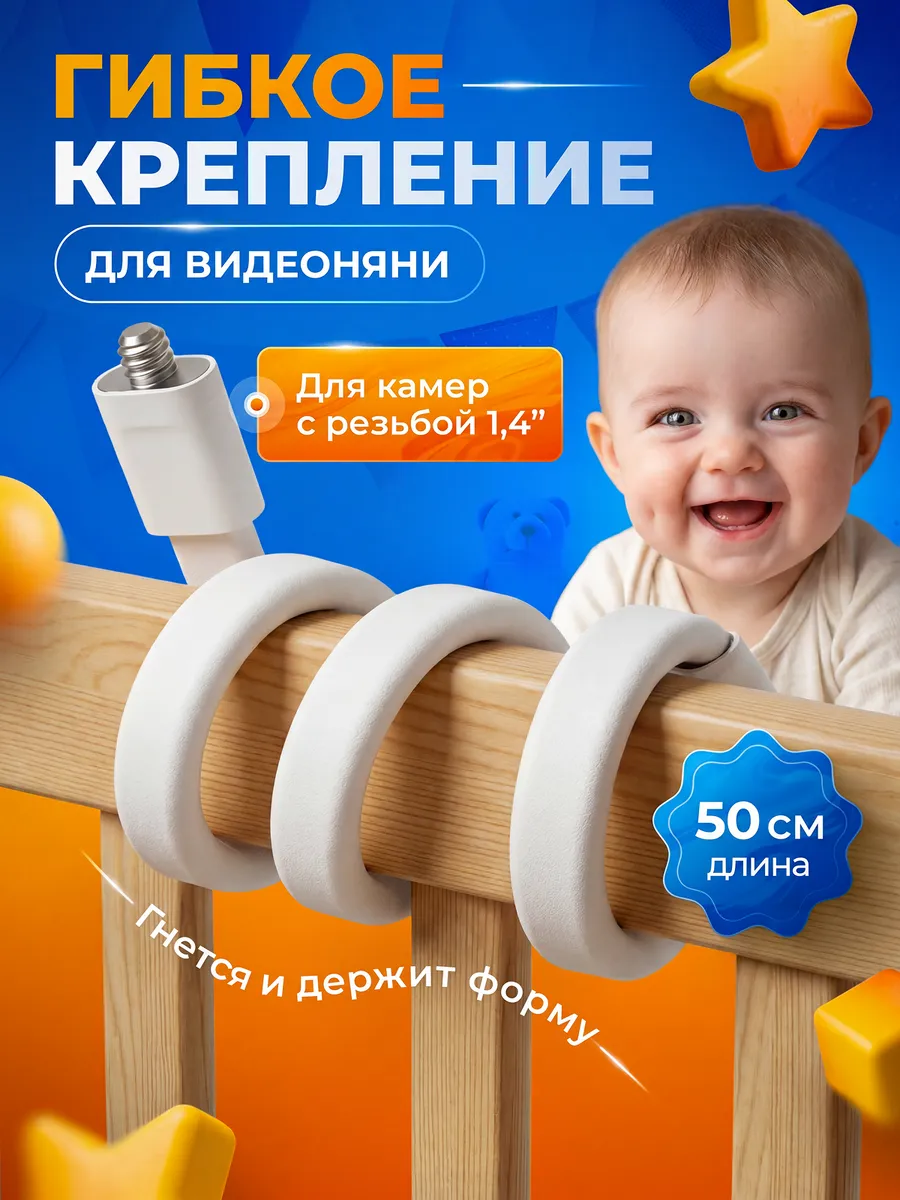 Гибкое крепление для видеоняни