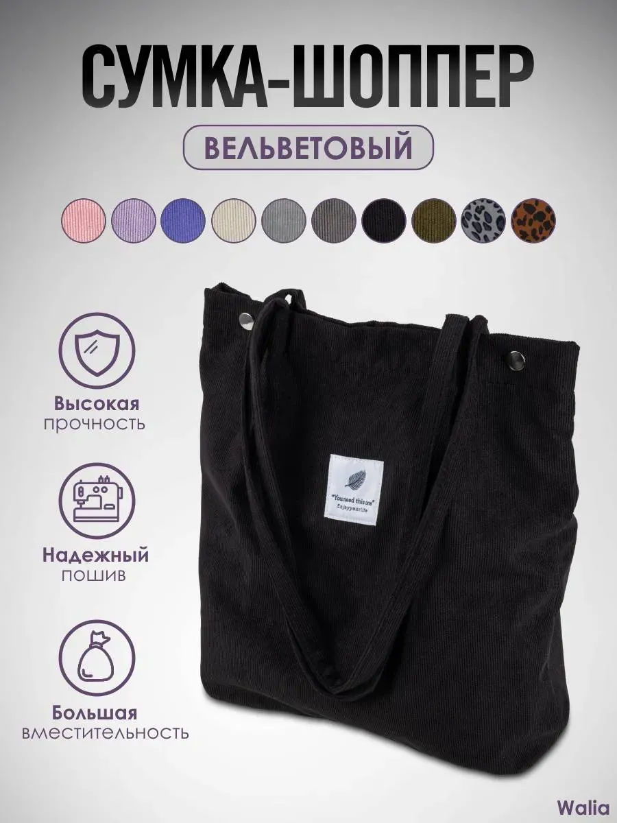 Сумка шоппер на плечо вельветовая