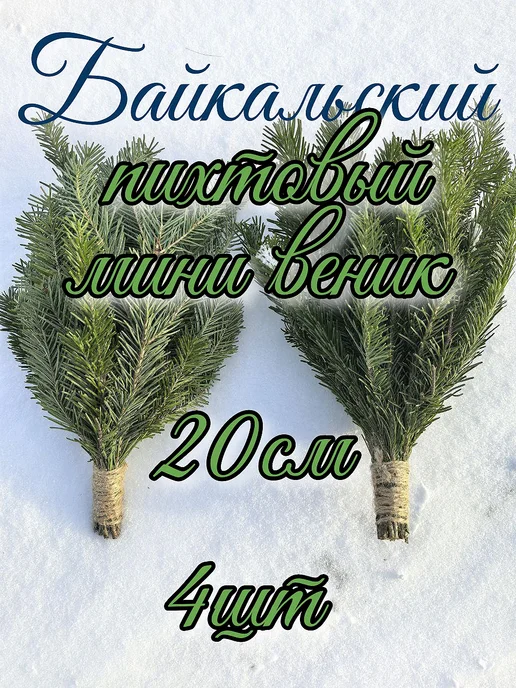 Пихтовые веники для бани 2шт, мини 4