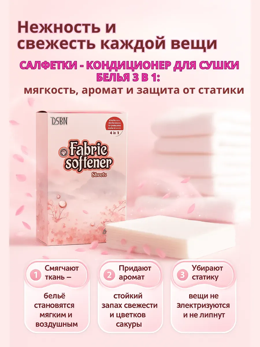 Кондиционер для белья в сушильную машину - арома салфетки