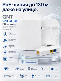 Genata GNT-6FP31 - POE экстендер