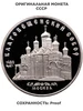 5 рублей 1989 Proof "Благовещенский собор Московского Кремля 703574972 купить за 1 328 ₽ в интернет‑магазине Wildberries