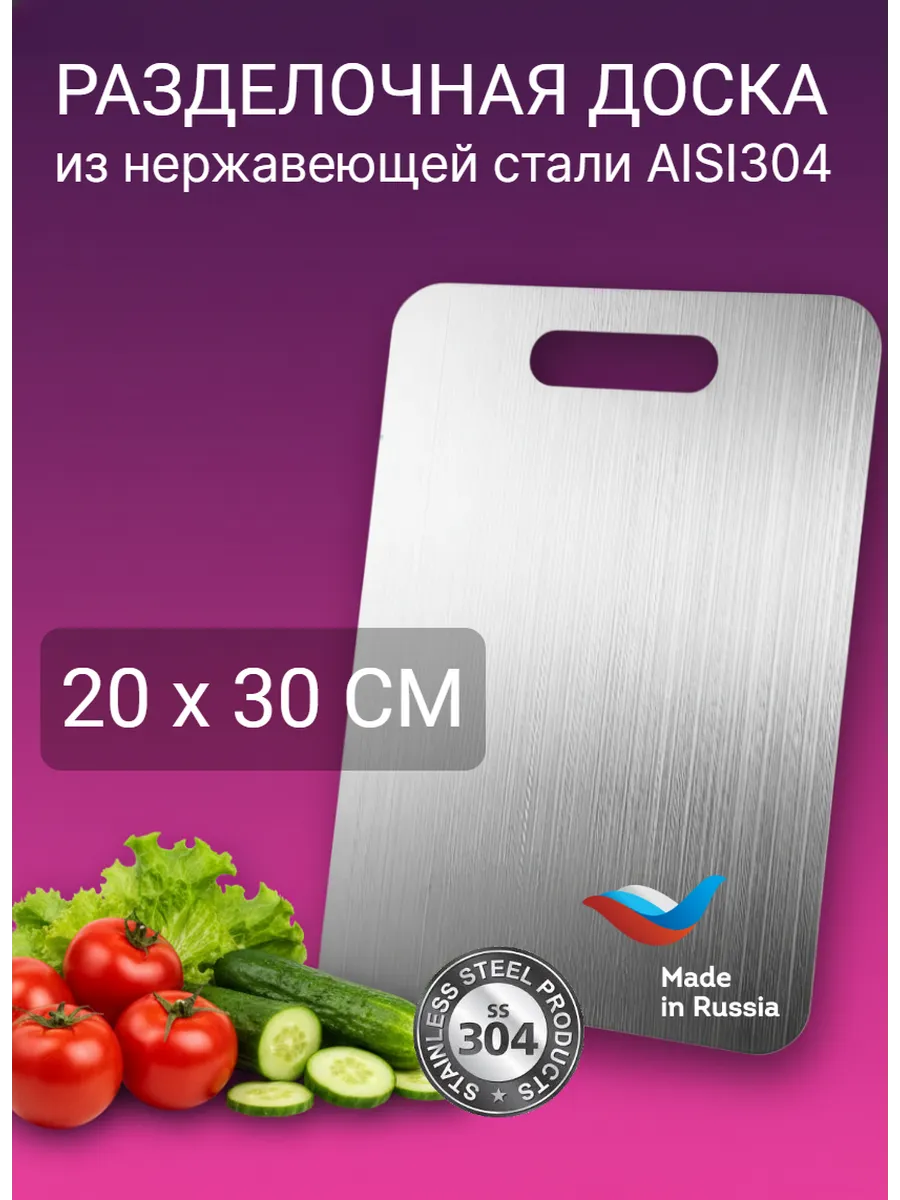 Доска разделочная из нержавеющей стали 20х30см