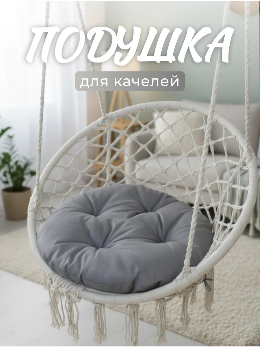 Подушка для подвесного кресла и качелей 60х60
