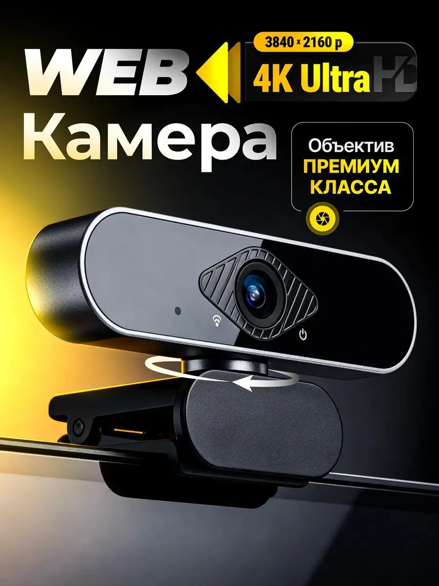 Web-камера для компьютера с микрофоном 4К