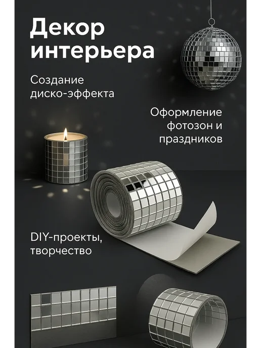 Назка90 Самоклеящаяся зеркальная лента-мозаика, серый