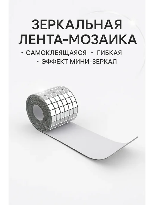 Назка90 Самоклеящаяся зеркальная лента-мозаика, серый, фото 2