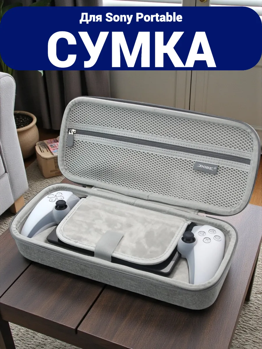 Сумка и набор аксессуаров для PS Portal