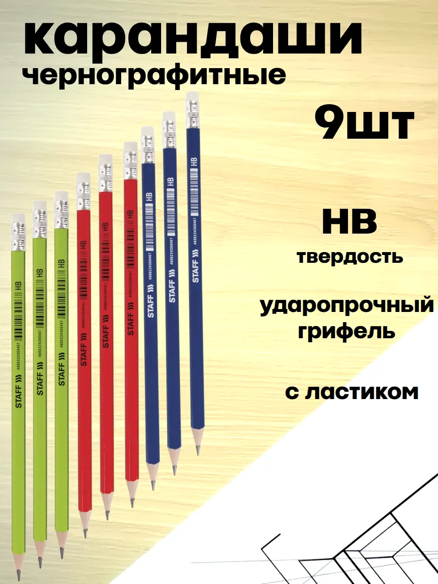 Карандаши простые чернографитные с ластиком 9 шт