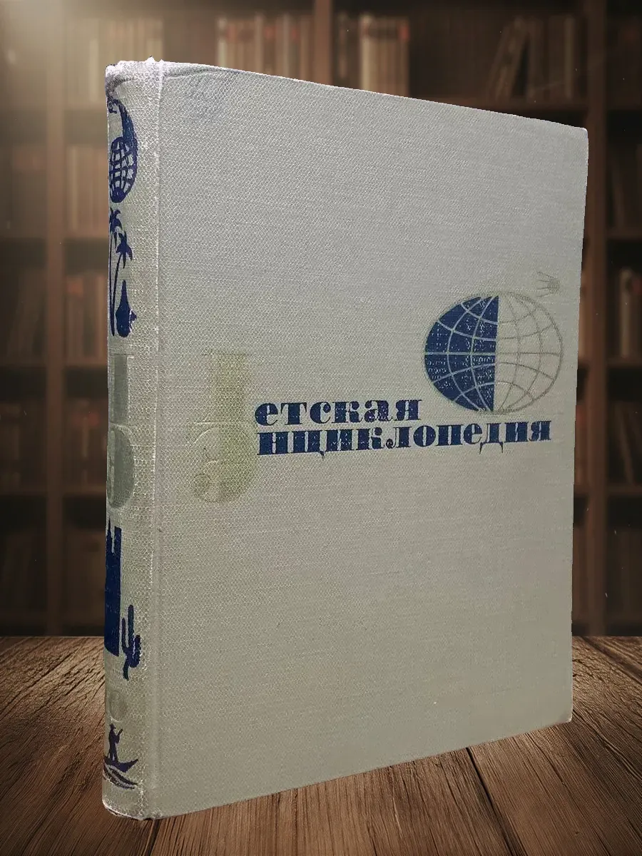 (УЦЕНКА) Детская энциклопедия. Том 10