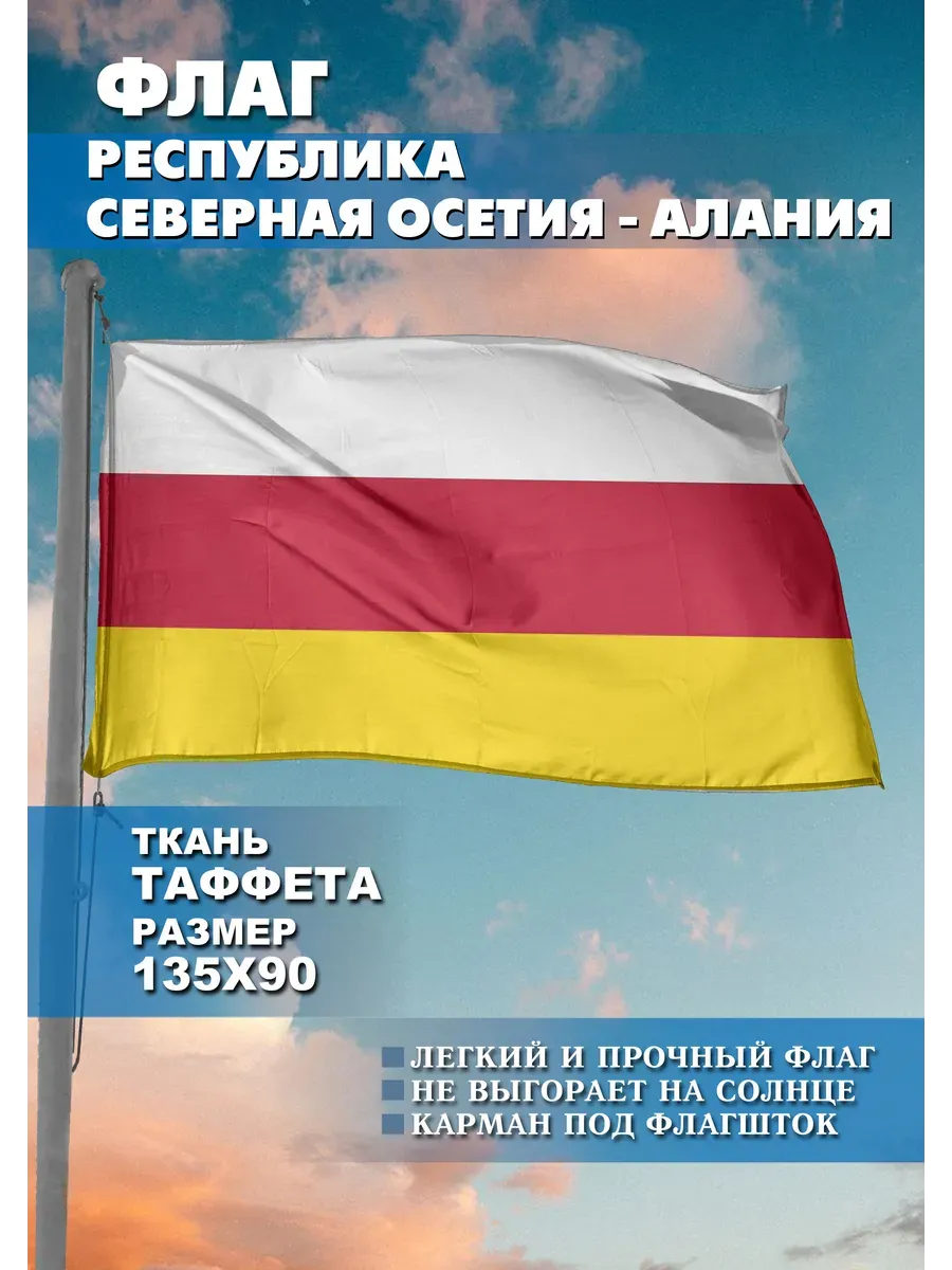 Флаг односторонний Республика Северная Осетия Алания