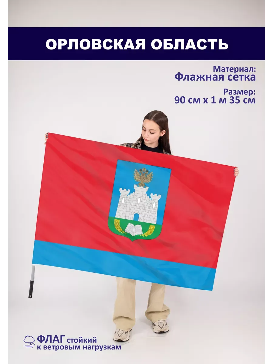 Односторонний флаг Орловская область
