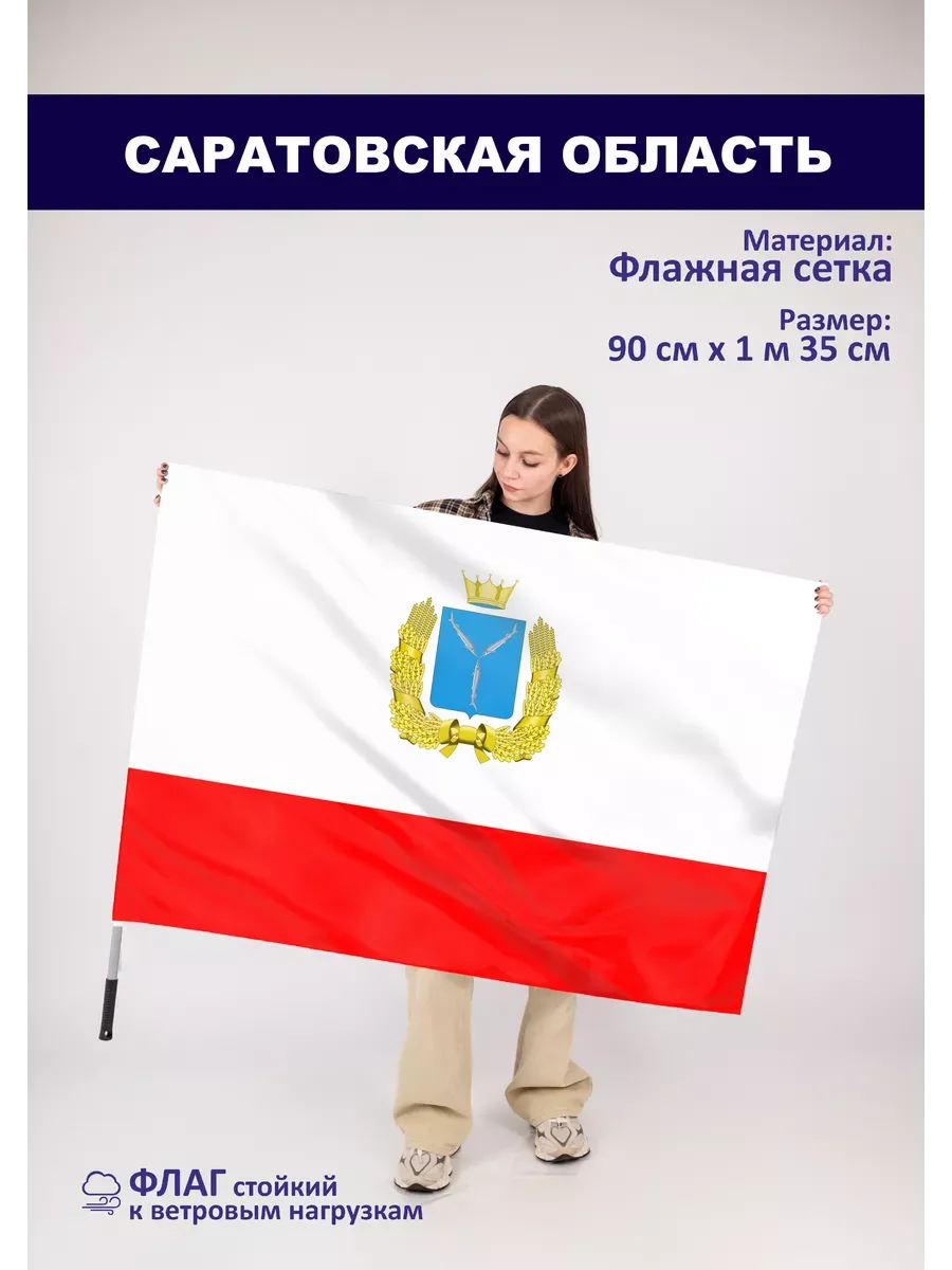 Односторонний флаг Саратовская область