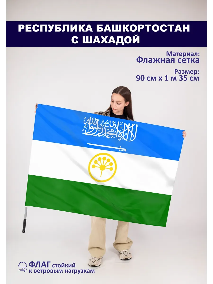 Флаг Республики Башкортостан с шахадой