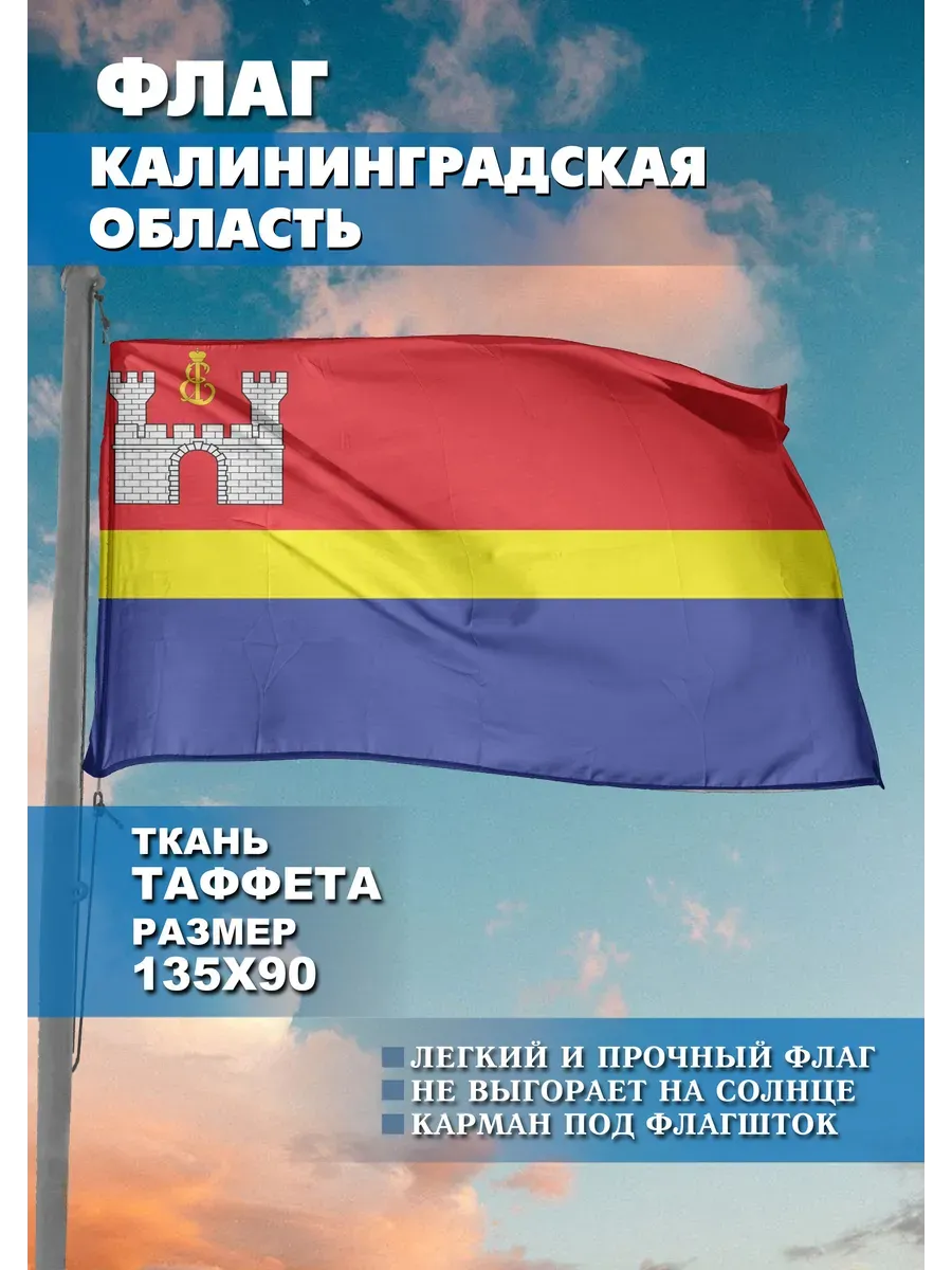 Флаг односторонний Калининградская область