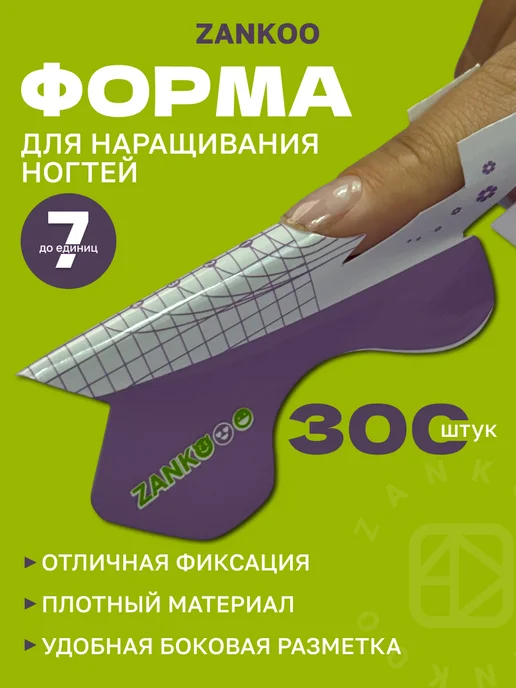 ZANKOO Форма для наращивания ногтей, вариант
